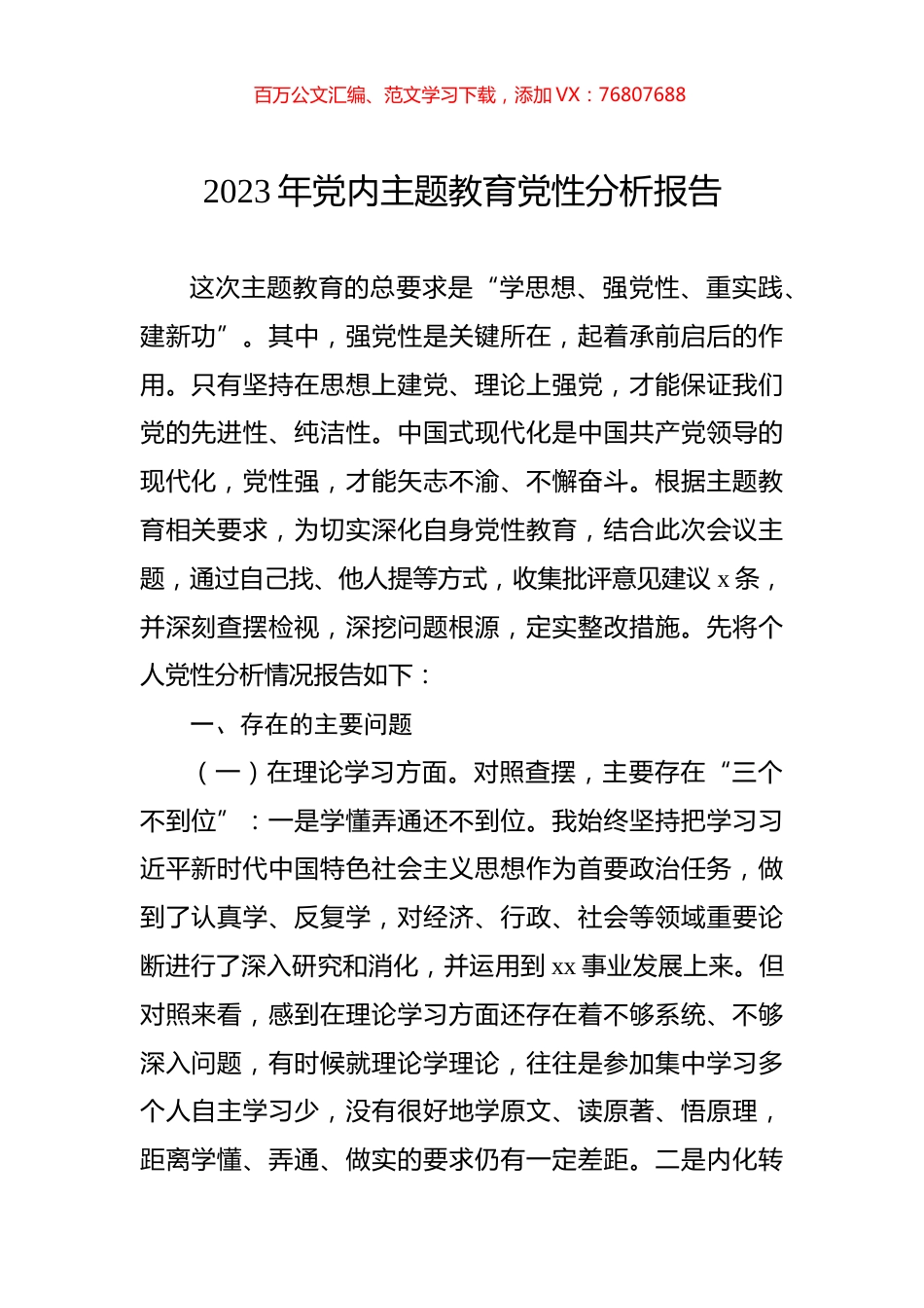 2023年党内主题教育党性分析报告.docx_第1页