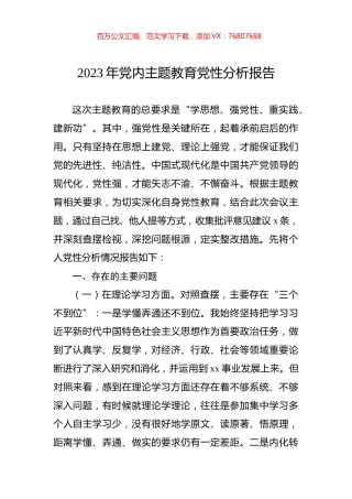 2023年党内主题教育党性分析报告.docx