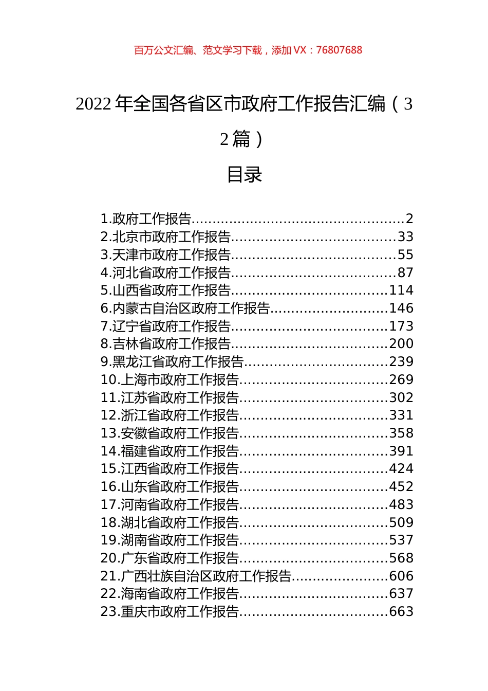2022年全国各省区市政府工作报告汇编（32篇）.docx_第1页