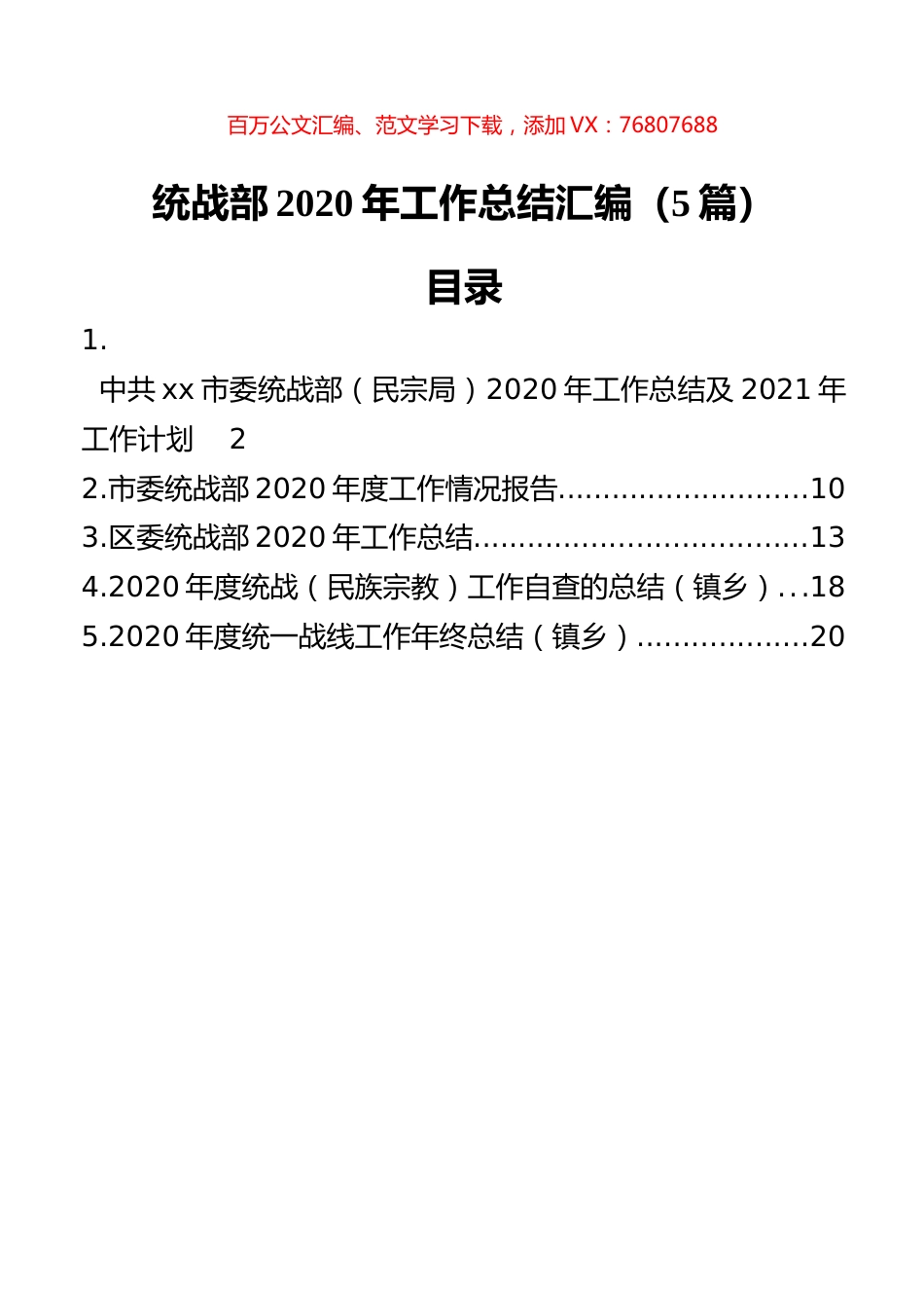 统战部2020年工作总结汇编（5篇）.docx_第1页
