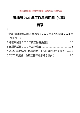统战部2020年工作总结汇编（5篇）.docx