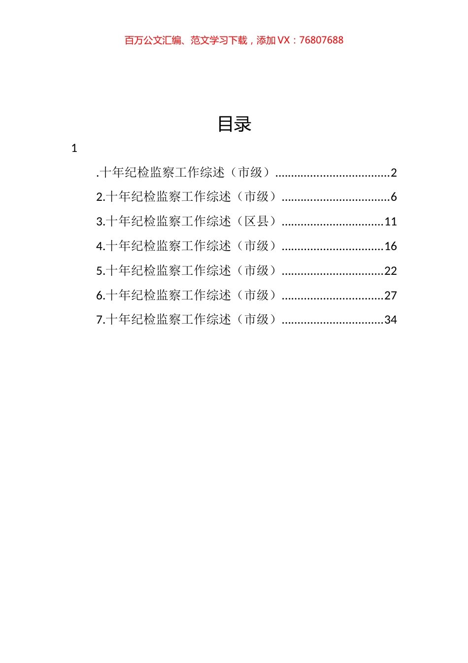 十年纪检监察工作综述汇编.docx_第1页