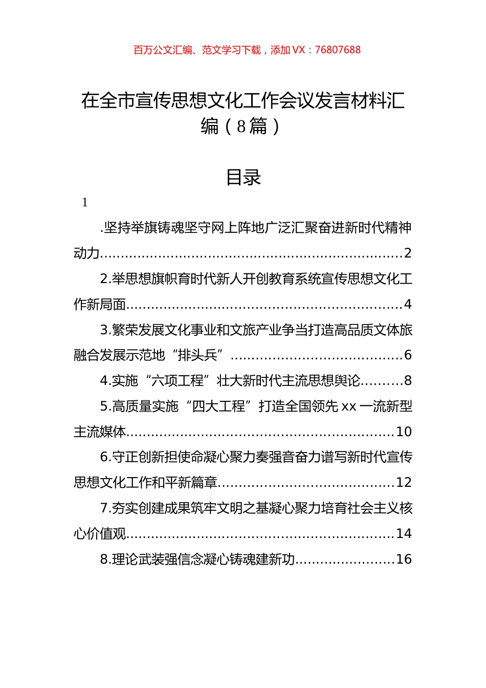 在全市宣传思想文化工作会议发言材料汇编（8篇）.docx_第1页