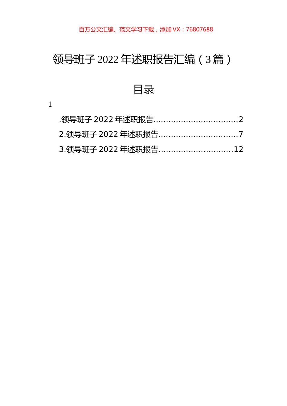 领导班子2022年述职报告汇编（3篇）.docx_第1页