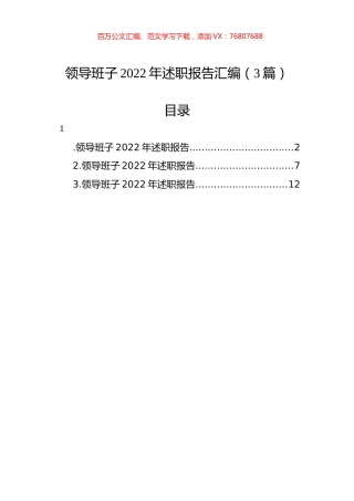 领导班子2022年述职报告汇编（3篇）.docx