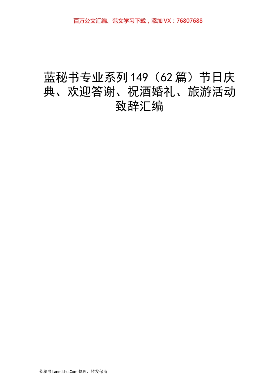 （62篇）节日庆典、欢迎答谢、祝酒婚礼、旅游活动致辞汇编.docx_第1页
