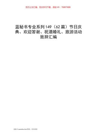 （62篇）节日庆典、欢迎答谢、祝酒婚礼、旅游活动致辞汇编.docx