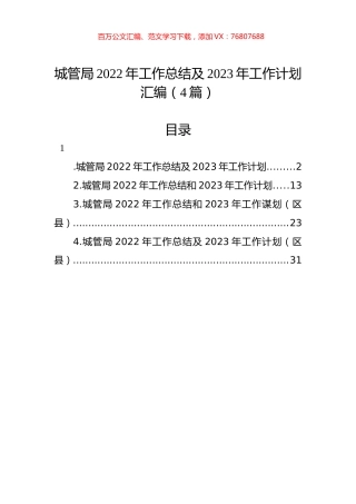 城管局2022年工作总结及2023年工作计划汇编（4篇）.docx