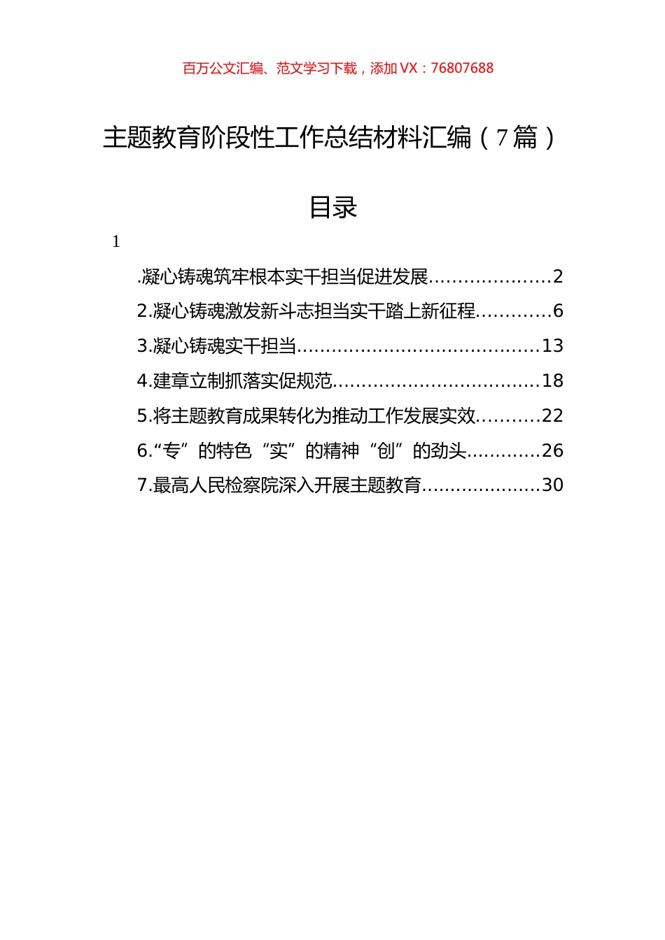 主题教育阶段性工作总结材料汇编（7篇）.docx_第1页