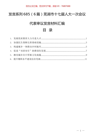 （6篇）芜湖市十七届人大一次会议代表审议发言材料汇编.docx