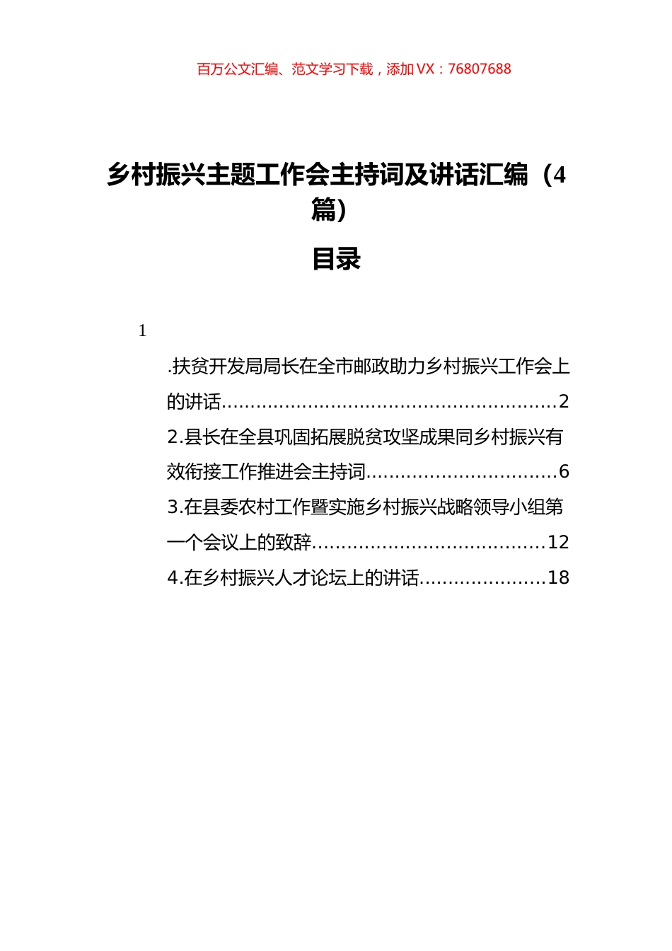 乡村振兴主题工作会主持词及讲话汇编（4篇）.docx_第1页