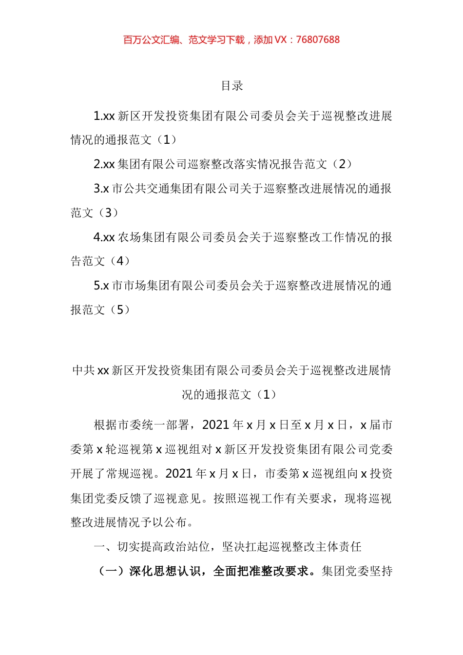 集团公司企业巡视整改进展情况通报报告汇编.docx_第1页