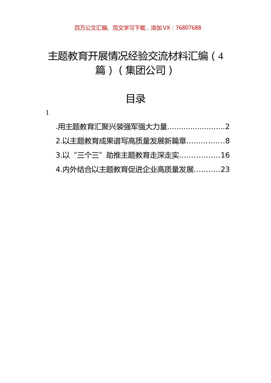 主题教育开展情况经验交流材料汇编（4篇）（集团公司）.docx_第1页