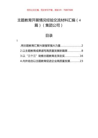 主题教育开展情况经验交流材料汇编（4篇）（集团公司）.docx