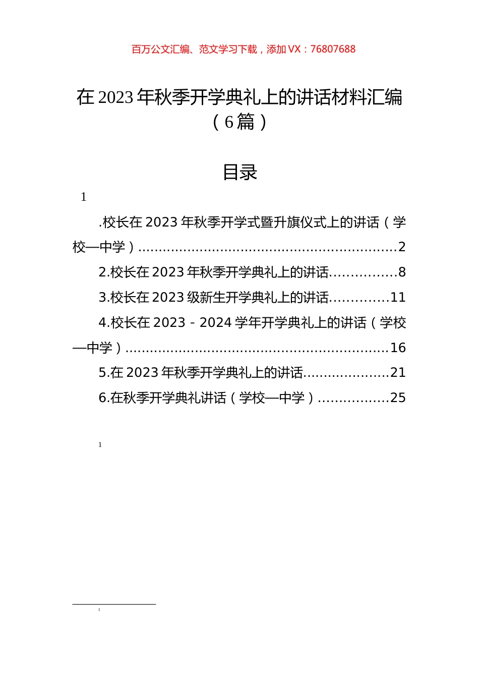 在2023年秋季开学典礼上的讲话材料汇编.docx_第1页