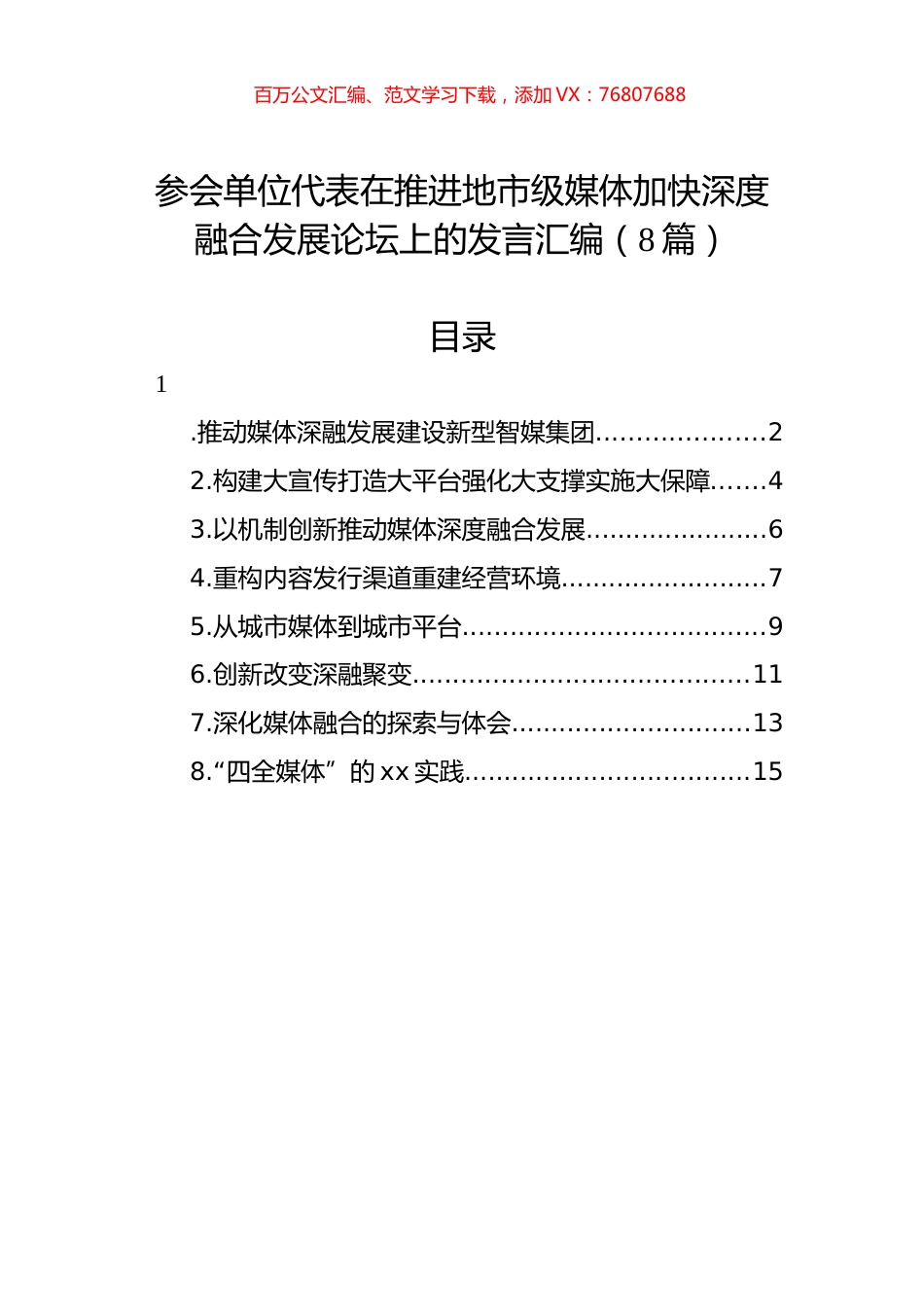 参会单位代表在推进地市级媒体加快深度融合发展论坛上的发言汇编（8篇）.docx_第1页