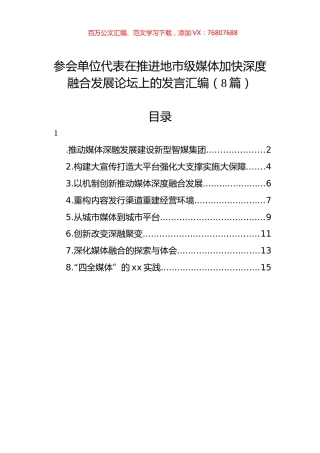 参会单位代表在推进地市级媒体加快深度融合发展论坛上的发言汇编（8篇）.docx