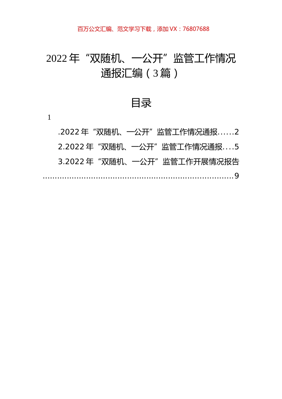2022年“双随机、一公开”监管工作情况通报汇编（3篇）.docx_第1页