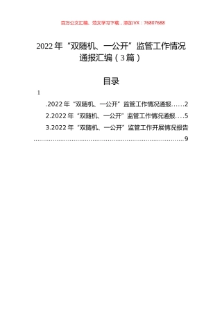 2022年“双随机、一公开”监管工作情况通报汇编（3篇）.docx