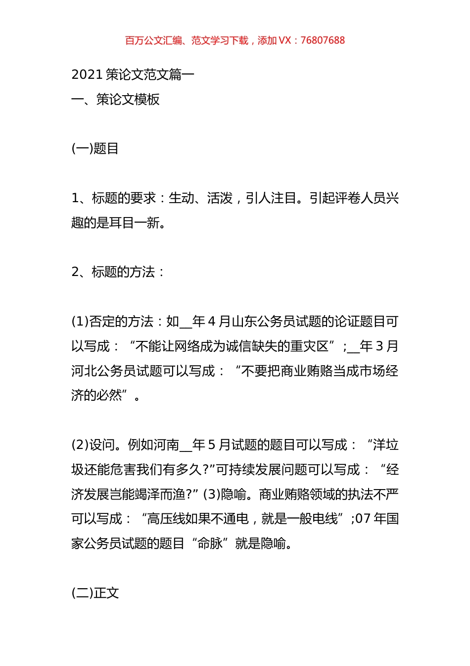 2021策论文范文6篇.docx_第1页