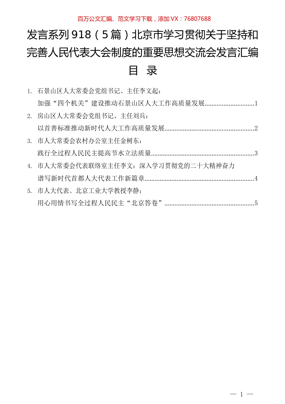 （5篇）北京市学习贯彻关于坚持和完善人民代表大会制度的重要思想交流会发言汇编.docx_第1页