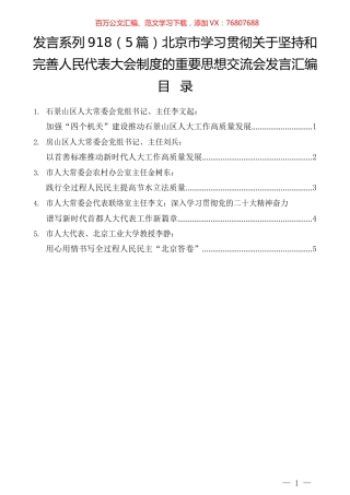 （5篇）北京市学习贯彻关于坚持和完善人民代表大会制度的重要思想交流会发言汇编.docx