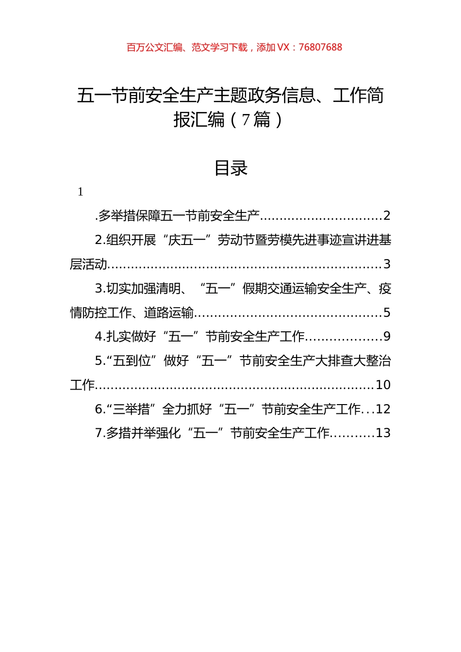 五一节前安全生产主题政务信息、工作简报汇编（7篇）.docx_第1页