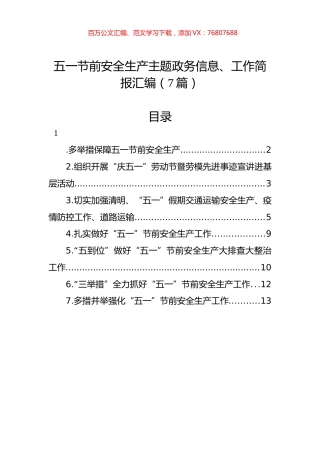 五一节前安全生产主题政务信息、工作简报汇编（7篇）.docx
