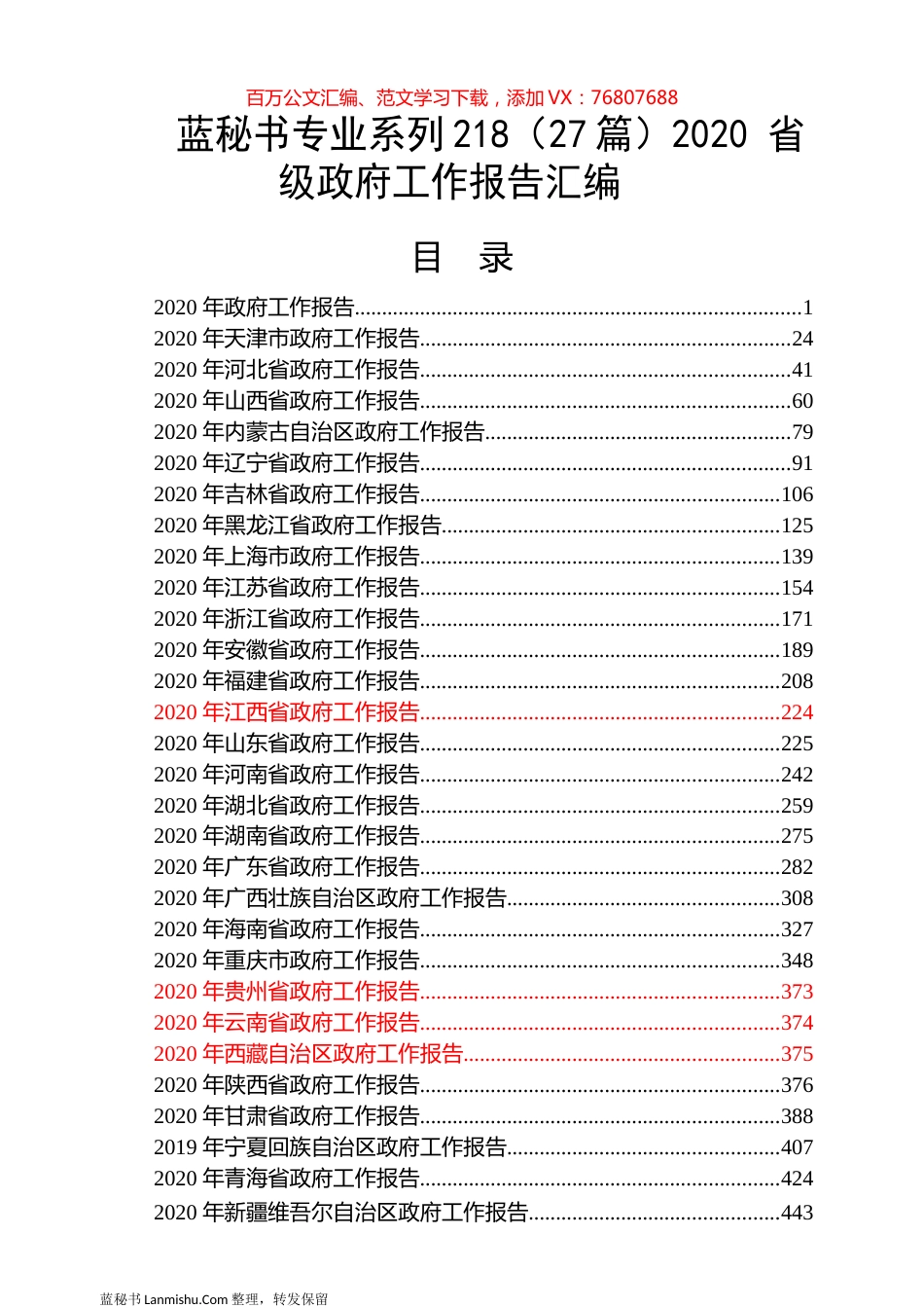 （27篇）2020 省级政府工作报告汇编.docx_第1页