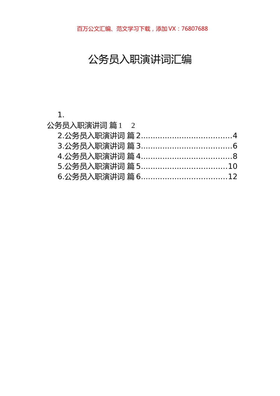 公务员入职演讲词汇编（6篇）.docx_第1页