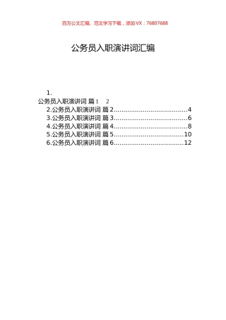 公务员入职演讲词汇编（6篇）.docx