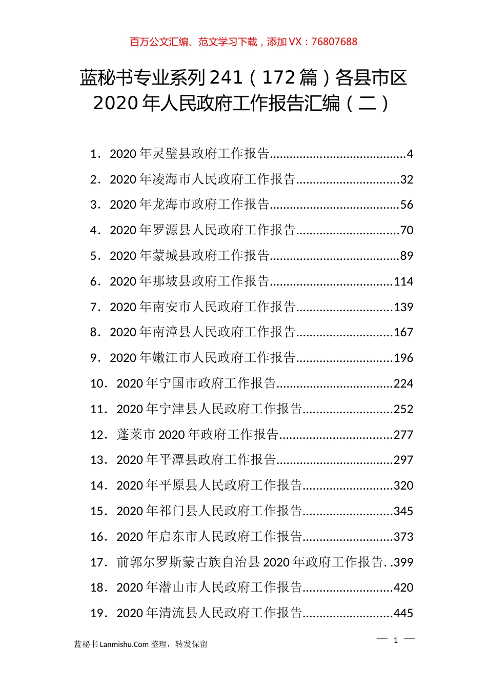 （172篇）各县市区2020年人民政府工作报告汇编（二）.docx_第1页