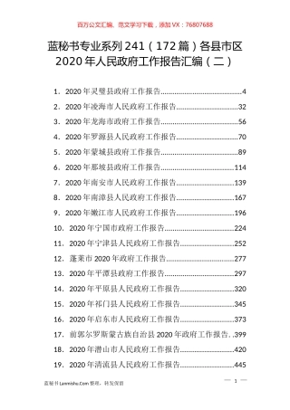 （172篇）各县市区2020年人民政府工作报告汇编（二）.docx