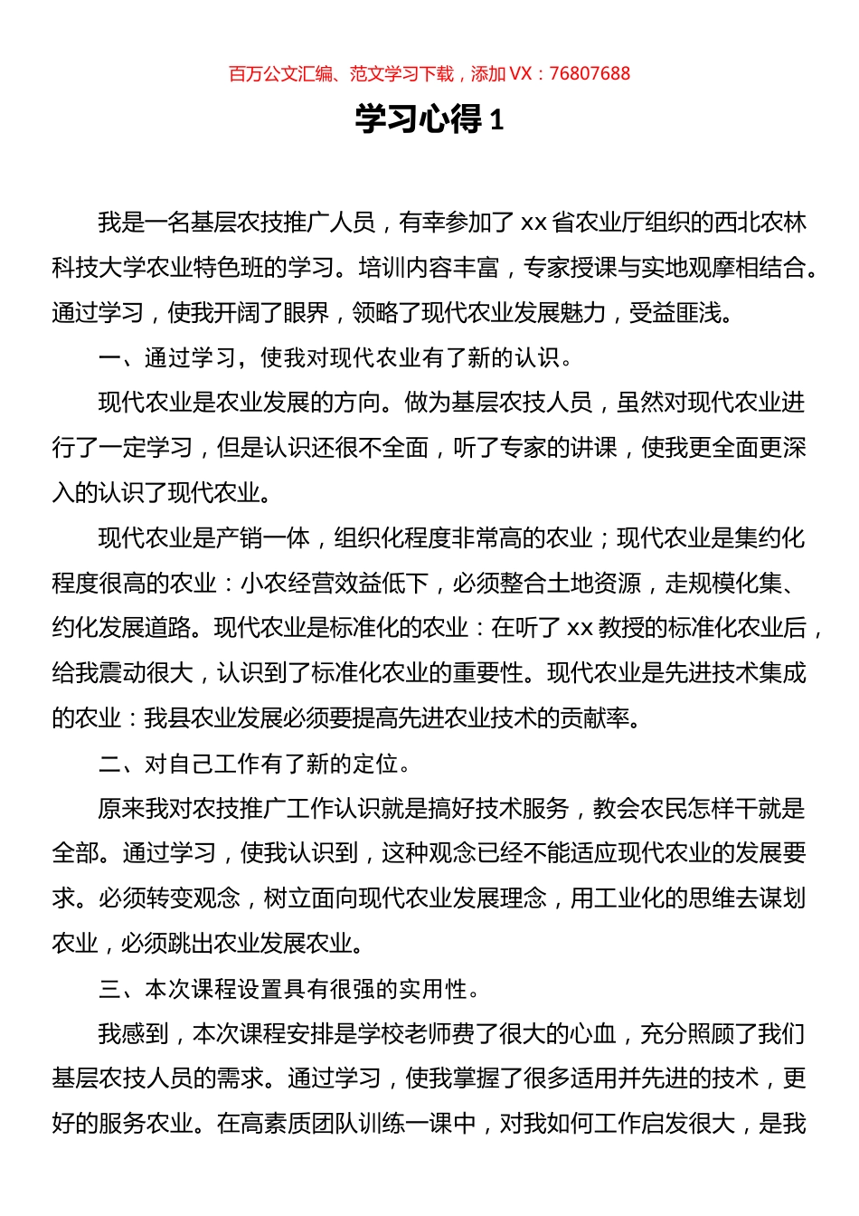 农业领域培训学习心得汇编 (2).docx_第1页