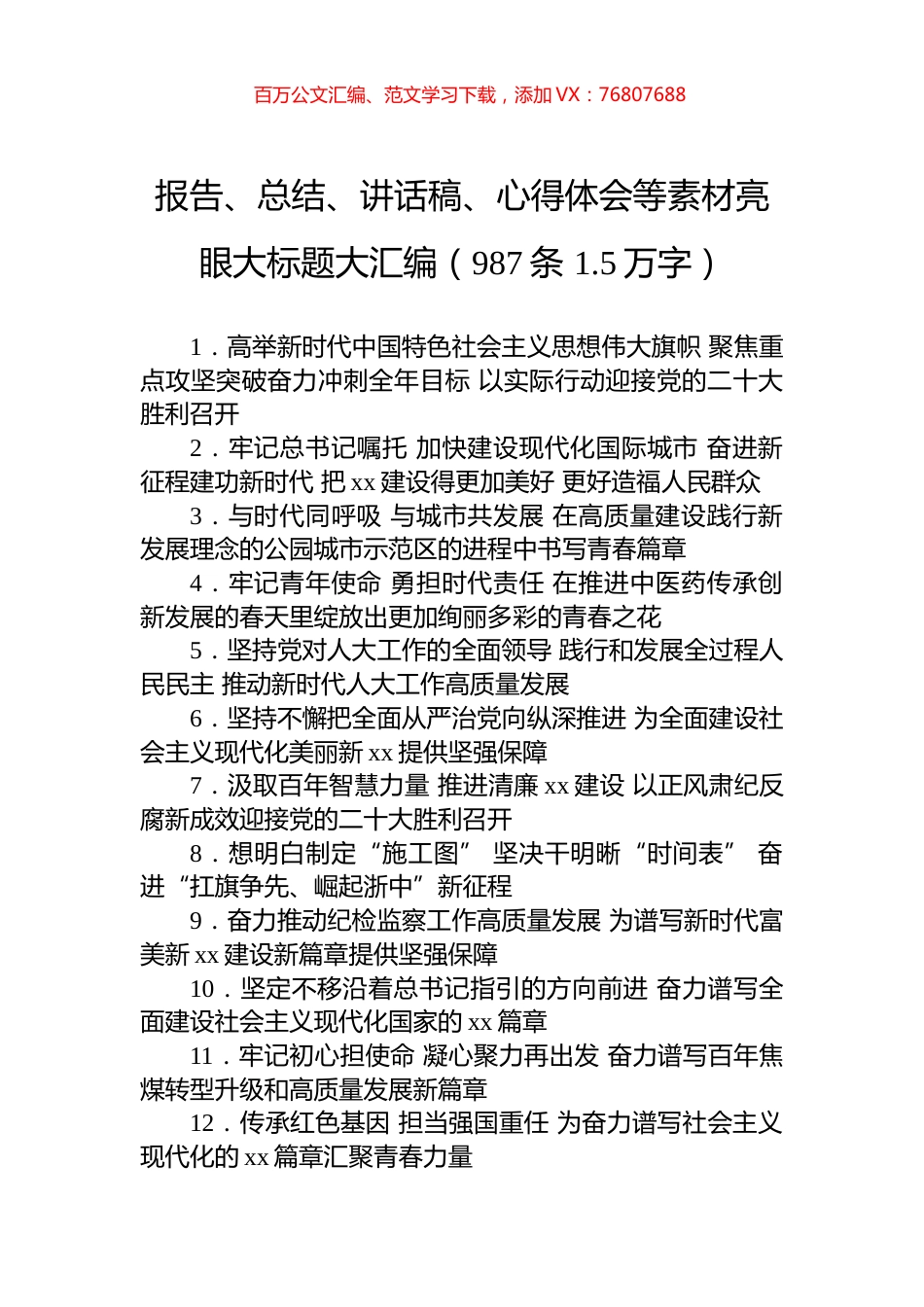 报告、总结、讲话稿、心得体会等素材亮眼大标题大汇编（987条+1.5万字）.docx_第1页