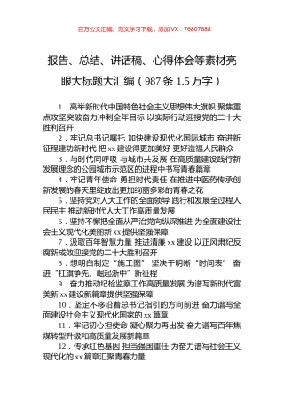 报告、总结、讲话稿、心得体会等素材亮眼大标题大汇编（987条+1.5万字）.docx