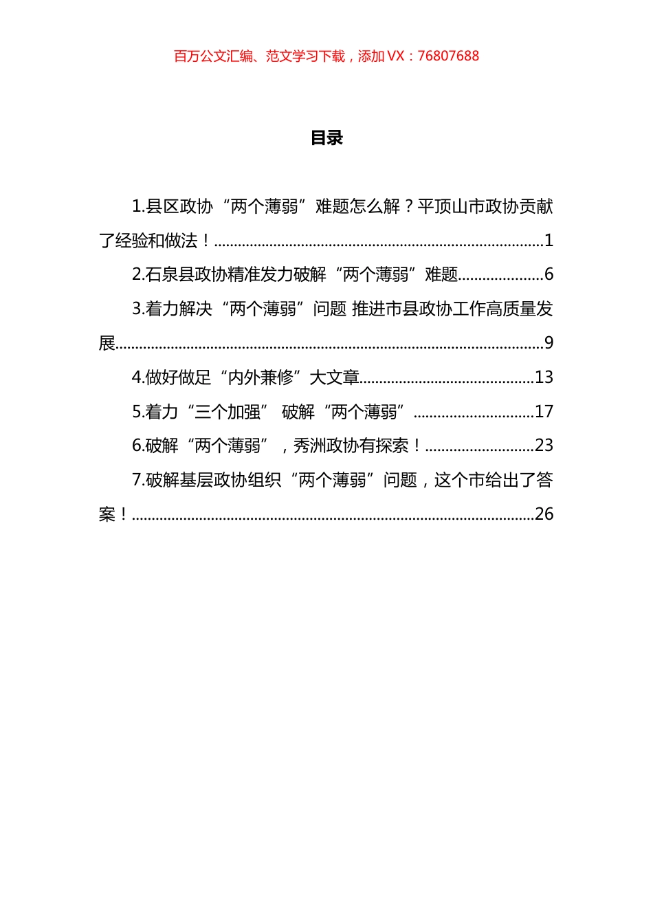 政协破解“两个薄弱”难题汇编.docx_第1页