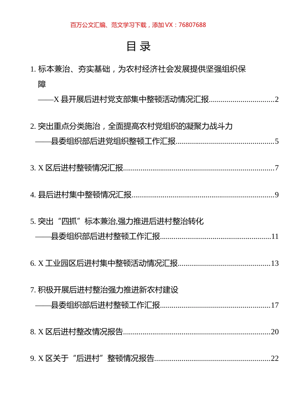 县区委组织部后进党组织整顿工作汇报汇编（10篇）.docx_第1页