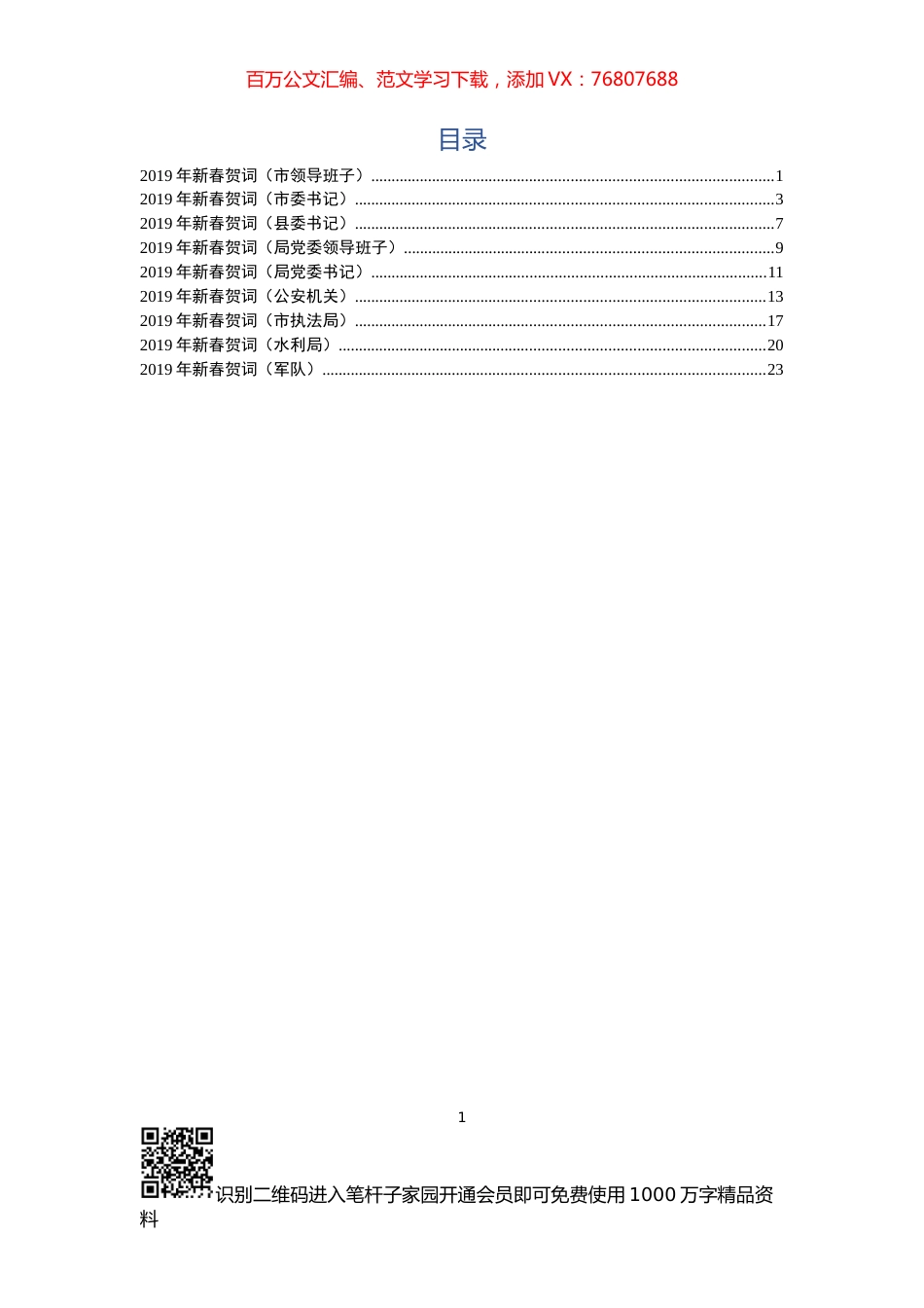 新春贺词汇编9篇.docx_第1页