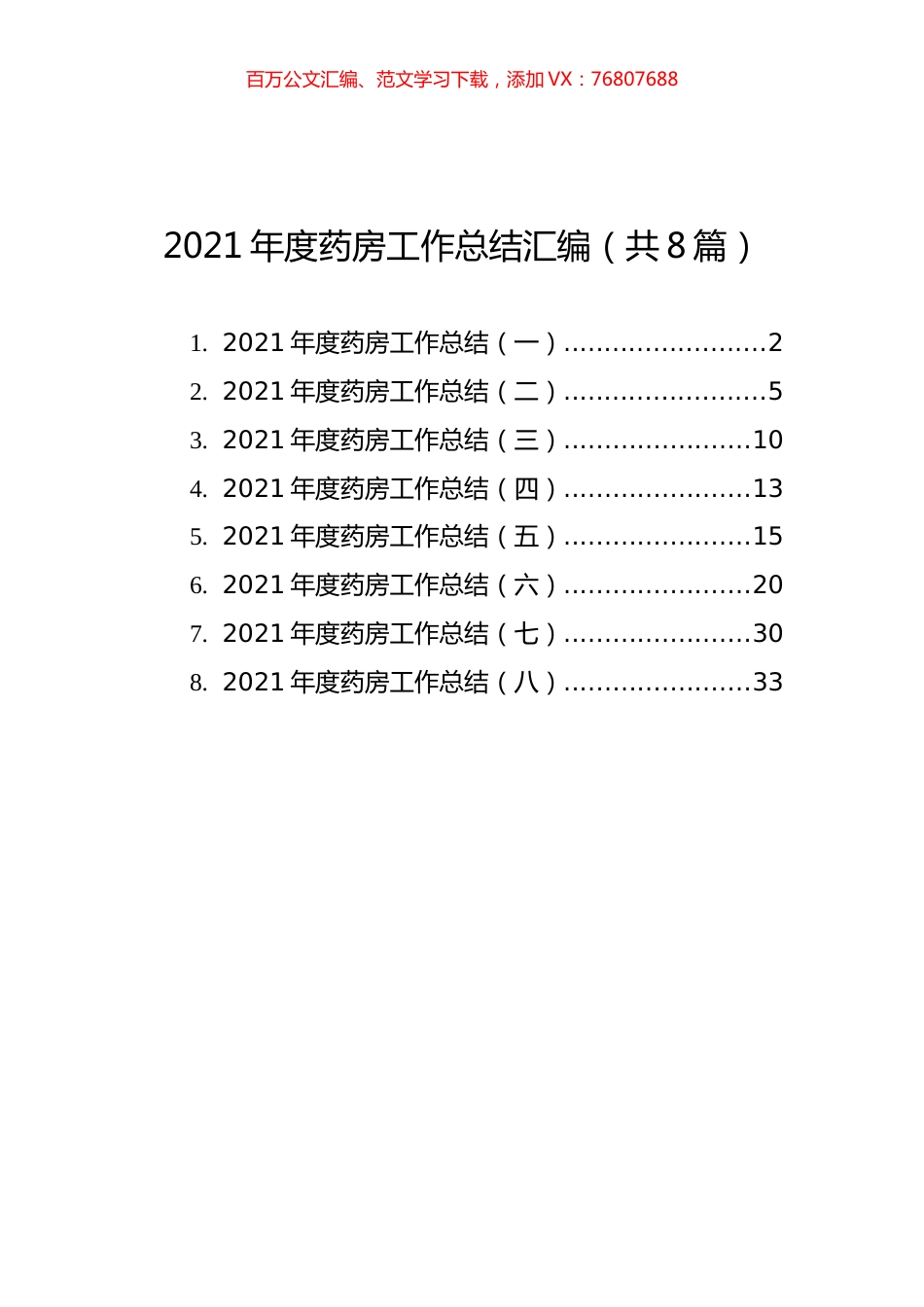 2021年度药房工作总结汇编（共8篇）.docx_第1页