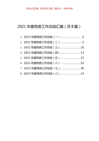2021年度药房工作总结汇编（共8篇）.docx