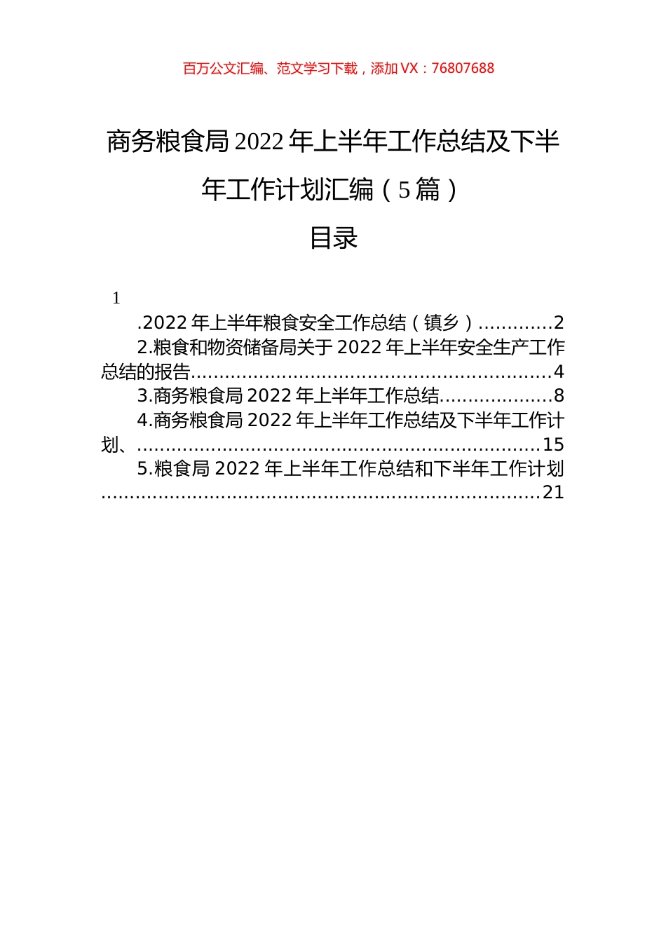 商务粮食局2022年上半年工作总结及下半年工作计划汇编（5篇）.docx_第1页