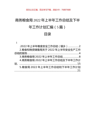 商务粮食局2022年上半年工作总结及下半年工作计划汇编（5篇）.docx