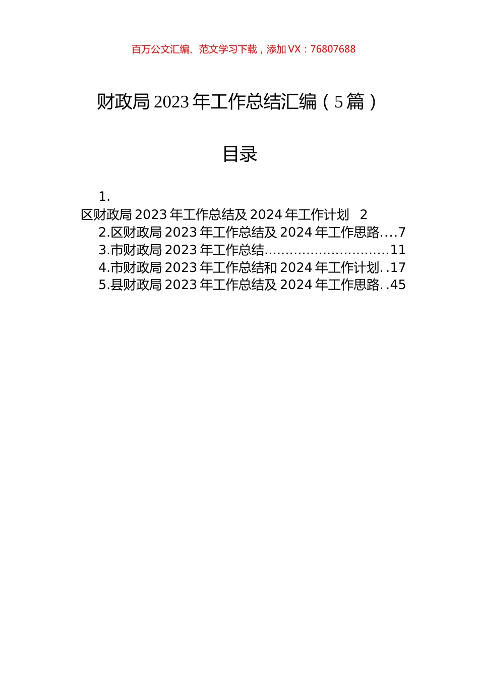 财政局2023年工作总结汇编（5篇）.docx_第1页