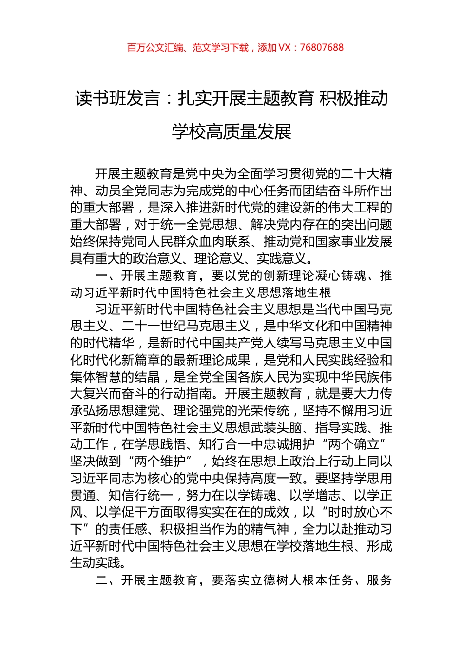 读书班发言：扎实开展主题教育+积极推动学校高质量发展.docx_第1页