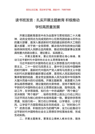 读书班发言：扎实开展主题教育+积极推动学校高质量发展.docx