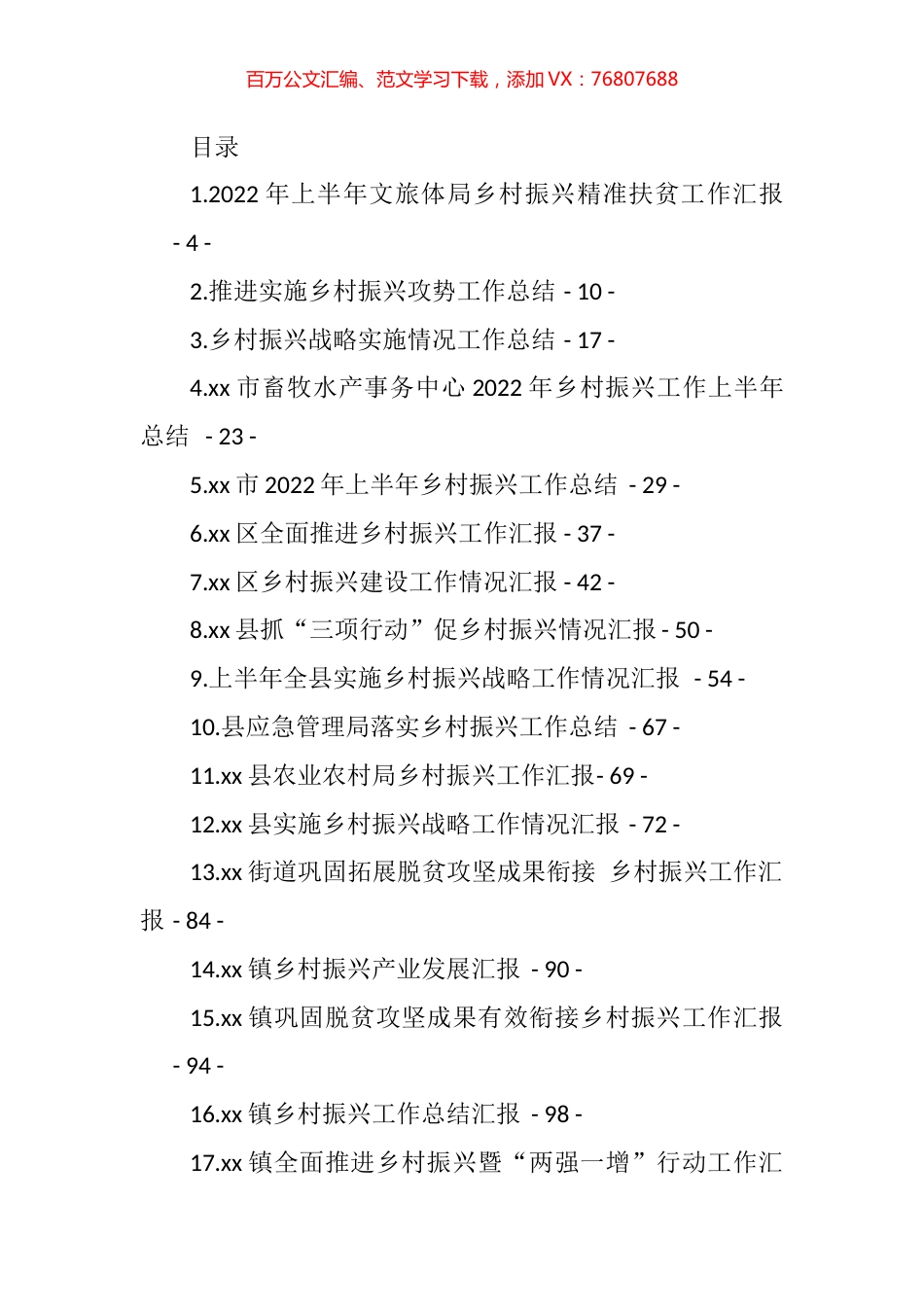 乡村振兴工作汇报、总结、经验交流材料汇编（48篇） (2).docx_第1页