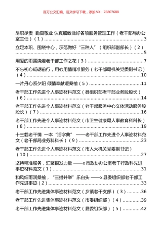 老干部工作先进集体和个人事迹材料汇编（15篇）.docx