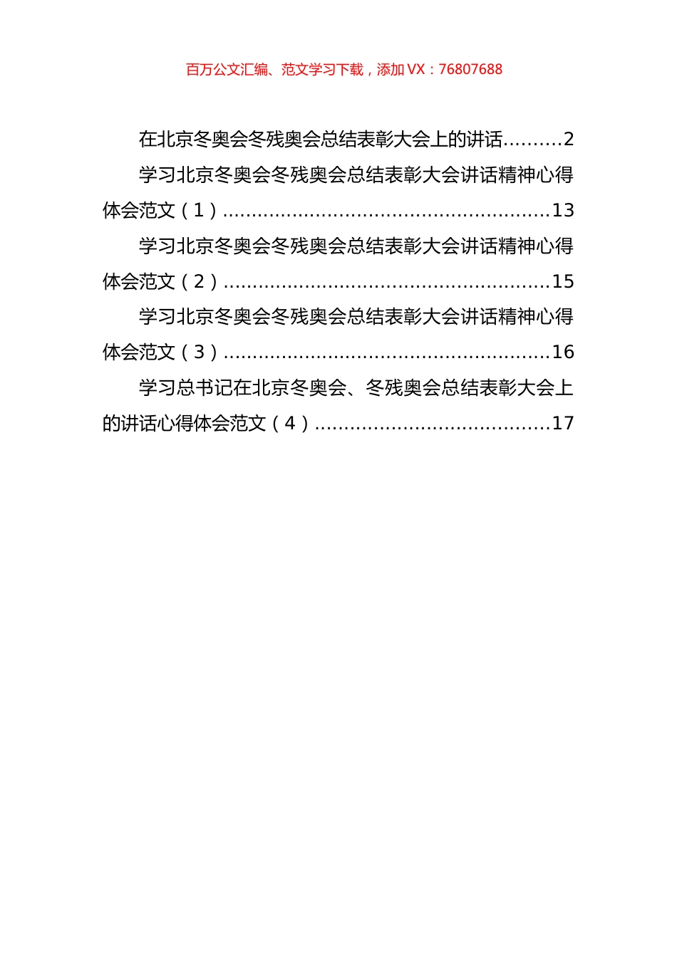 学习北京冬奥会冬残奥会总结表彰大会讲话及心得体会汇编（5篇）.docx_第1页