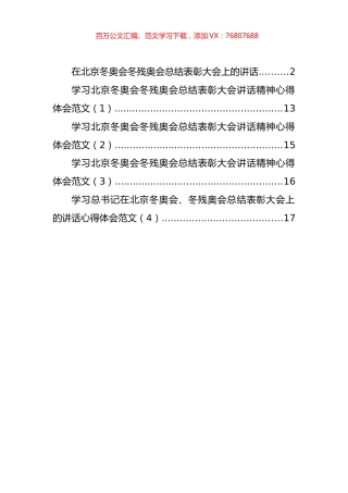 学习北京冬奥会冬残奥会总结表彰大会讲话及心得体会汇编（5篇）.docx